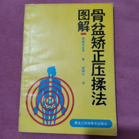 骨盆矫正压揉法图解】原版书全一册