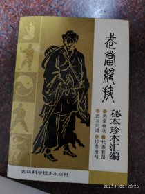 武当绝技秘本珍本汇编，李天骥，733页，88年，85品3