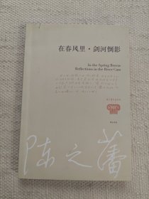 在春风里·剑河倒影