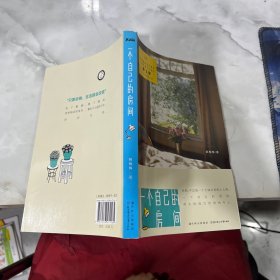 一个自己的房间
