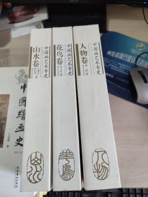 中国画艺术专史 山水卷 花鸟卷 人物卷（全三册）