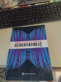 信息材料概论