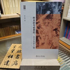 昨天的与世界的：从文化到人物