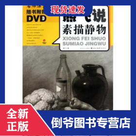 熊飞说素描静物
