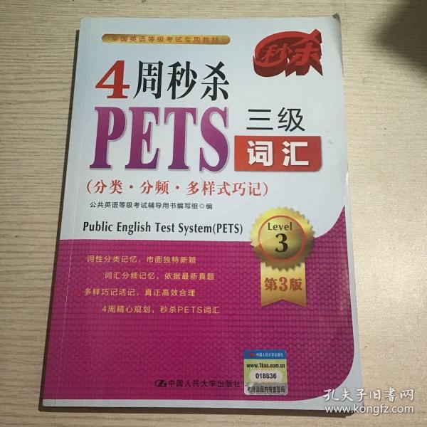 4周秒杀PETS三级词汇（分类·分频·多样式巧记）