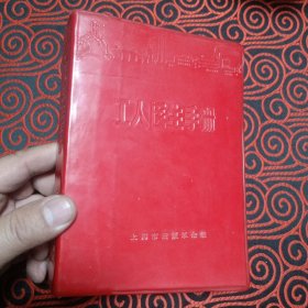 《工人医生手册》(上海本书编写组,上海市出版革命组1970.3首版32开907页) 本书是《赤脚医生手册》的姊妹篇(医学阐述比前者更为先进完整)，仍有郊区常用中草药图谱识别和使用知识指导。内容包括认识疾病的基本知识(含人体解剖学·生理学·病理学·诊断学及中医学知识)、防病的基本知识、常用治病方法(中西医)、卫生救护、工厂劳动卫生与职业病、工厂常见外伤、计划生育、疾病的防治(各科诊疗)、常用药物知识