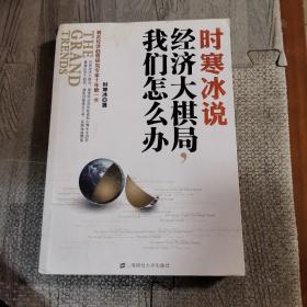 时寒冰说：经济大棋局，我们怎么办