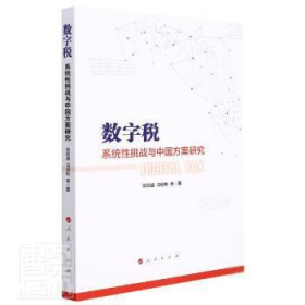 数字税：系统性挑战与中国方案研究