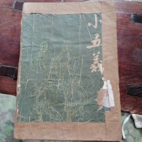 小五义