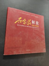 石家庄解放档案文献图集