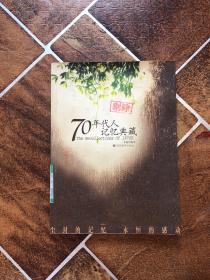 70年代人记忆典藏