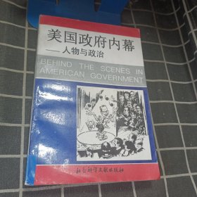 美国政府内幕:人物与政治