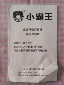 小霸王家庭电视游戏机使用说明书