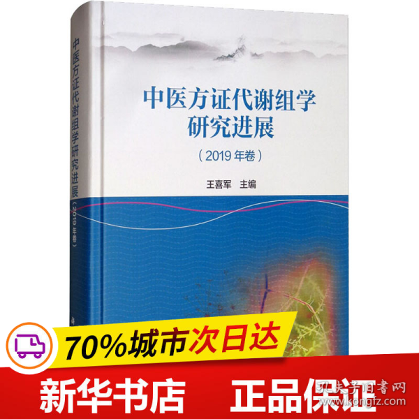 中医方证代谢组学研究进展（2019年卷）