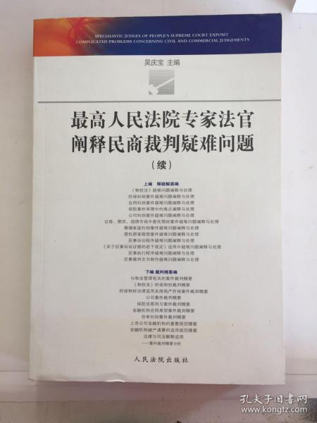 最高人民法院专家法官阐释民商裁判疑难问题（续）（瑕疵如图）