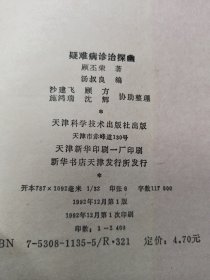 疑难病诊治探幽