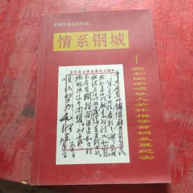 情系钢城-党和国家领导人关怀指导首钢发展纪实