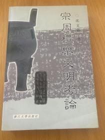 宗周社会与礼乐文明 私藏好品