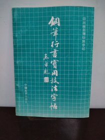 钢笔行书实用技法字帖