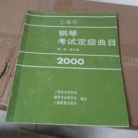 上海市钢琴考试定级曲目2000