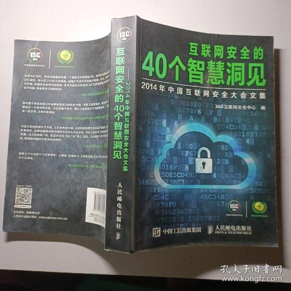 互联网安全的40个智慧洞见：2014年中国互联网安全大会文集