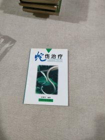 蛇伤治疗