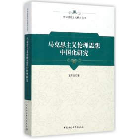 马克思主义伦理思想中国化研究/中华道德文化研究丛书 9787516194232