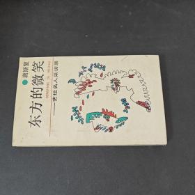 东方的微笑:艺坛名人采访录（签名本）