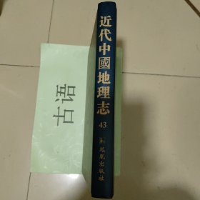 近代中国地理志 第四十三册：大中华山东省地理志