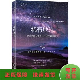 稀有地球：为什么复杂生命在宇宙中如此罕见(自然文库)