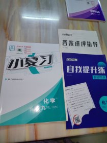 2022版全品小复习 化学RJ九年级上、下册合订 人教版（含自我提升）【教师用书】