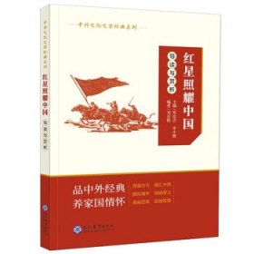 正版現(xiàn)貨紅星照耀中國(guó)導(dǎo)讀與賞析編者劉克燕9787510685576新華倉(cāng)庫(kù)多倉(cāng)直發(fā)