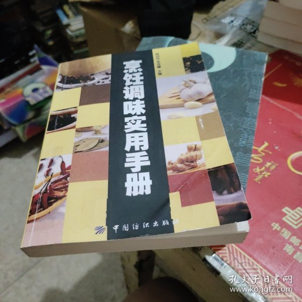 烹饪调味实用手册