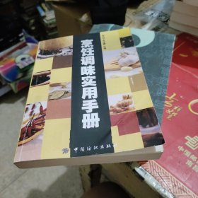 烹饪调味实用手册