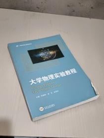 大学物理实验教程/国家精品课程教材