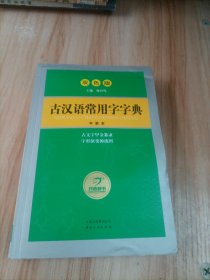 古汉语常用字字典（双色版）