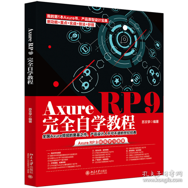 Axure RP 9完全自学教程