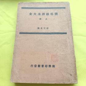 体格锻炼法大全 上赵竹光译民国商务版封面带精美藏书章多插图少见书 低价转