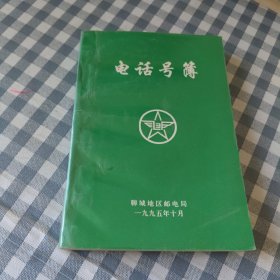 聊城地区电话号薄
