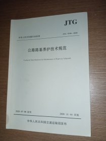 公路路基养护技术规范（JTG5150—2020）