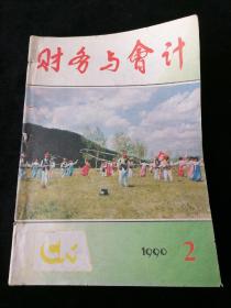 《财务与会计》1990年第2-5、7-12期合订