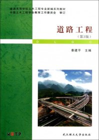 道路工程（第3版）秦建平