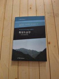数据分析与模拟丛书·数量生态学：R语言的应用