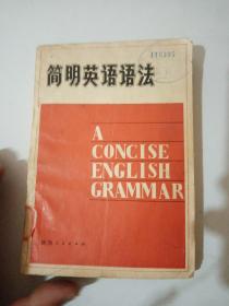 简明英语语法，1980年，一版一印  喜伊犁师范学院资料室用书！