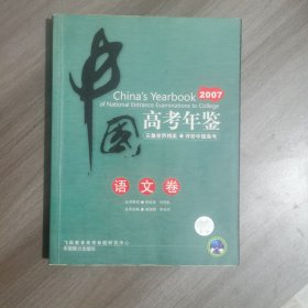 中国高考年鉴 2007语文卷