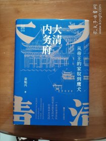 【签名钤印本】【经纬度丛书】大清内务府——从帝王的家奴到鹰犬