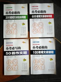 小考必做的：300道语文综合应用题、50篇作文题、600道语文基础知识题、100篇语文阅读题（全新升级版）4本合售