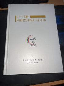 1~13曲艺月报合订本 2011~2013