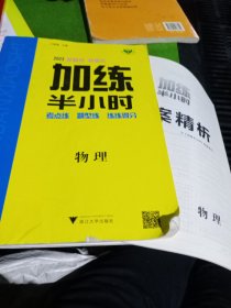 2023加练半小时 物理