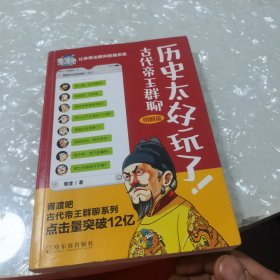 历史太好玩了！古代帝王群聊·明朝篇：像交朋友一样结识古人，像听相声一样了解历史！2000万粉丝疯狂追更，苏有朋盛赞推荐！内页干净